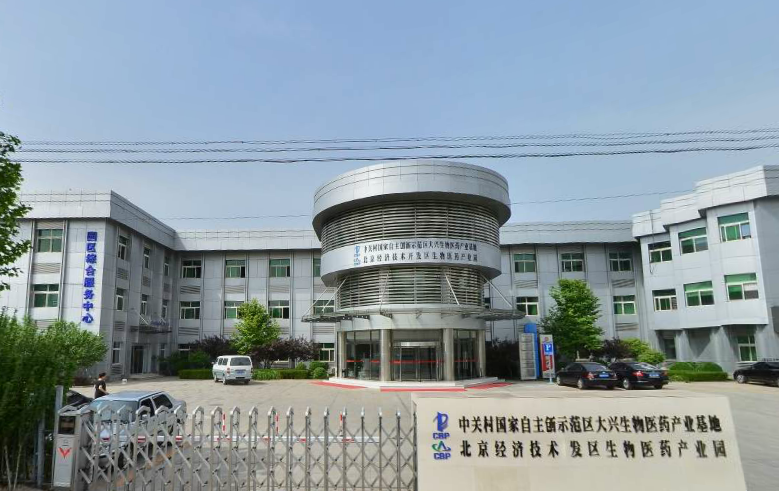 中关村科技园区大兴生物医药产业基地