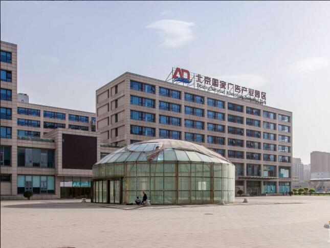北京国家广告产业园区 