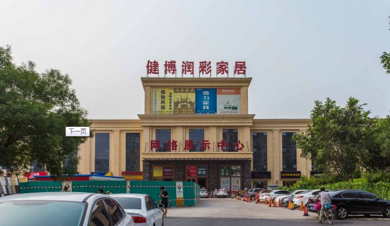 健博润彩家居详情